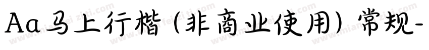 Aa马上行楷 (非商业使用) 常规字体转换